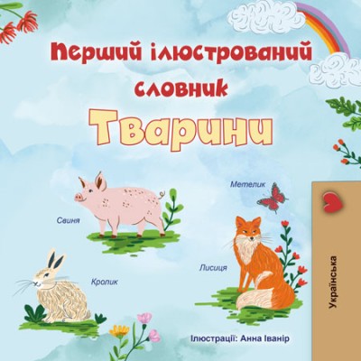 First Picture Dictionary - Animals - in Ukrainian only (HC)