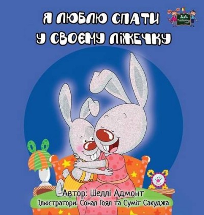 I Love to Sleep in My Own Bed - in Ukrainian only (HC)