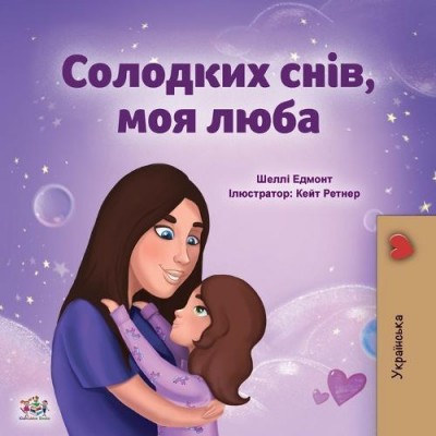 Sweet Dreams, My Love - in Ukrainian only (PB)