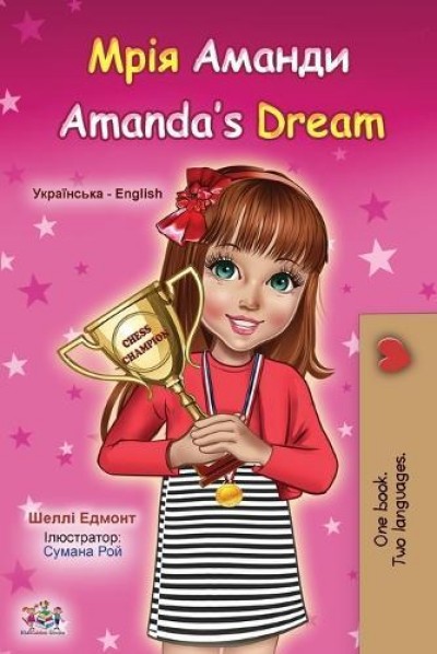 Amandas Dream - in Ukrainian and English (PB)