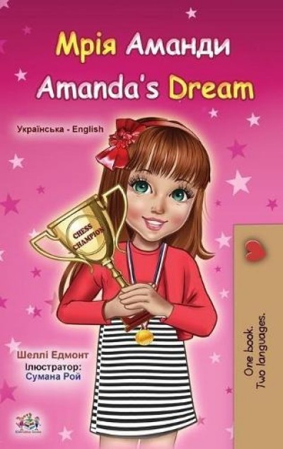 Amandas Dream - in Ukrainian and English (HC)