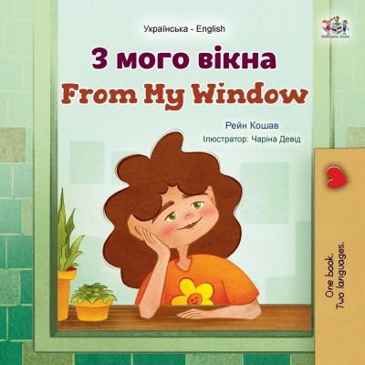 From My Window - in Ukrainian and English (PB)