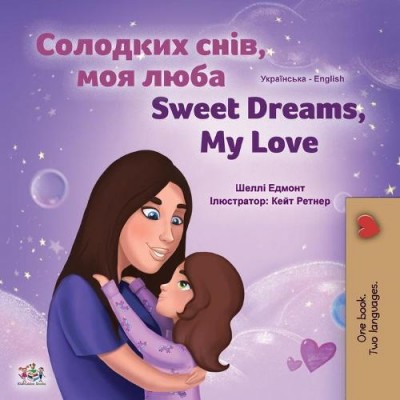 Sweet Dreams, My Love - in Ukrainian and English (PB)