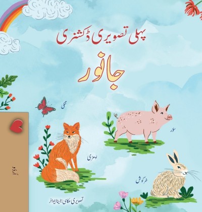 First Picture Dictionary - Animals - in Urdu only (HC)